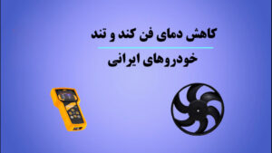 کاهش دمای فن خودرو